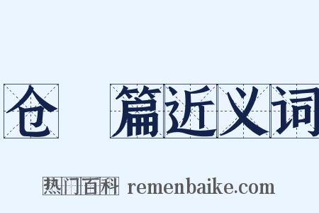 仓頡篇近义词是什么意思的图片